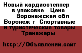  Новый кардиостеппер Twiser в упаковке › Цена ­ 4 000 - Воронежская обл., Воронеж г. Спортивные и туристические товары » Тренажеры   